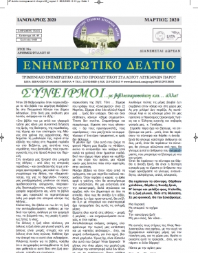 Ενημερωτικό δελτίο Ιανουαρίου-Μαρτίου 2020